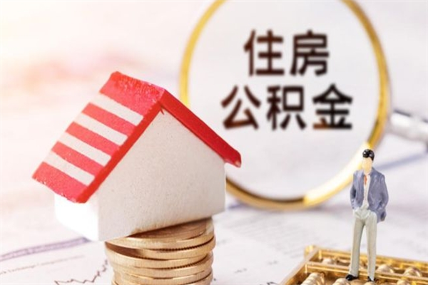 伊春公积金提出新规定（2020年住房公积金提取范围及新规定）