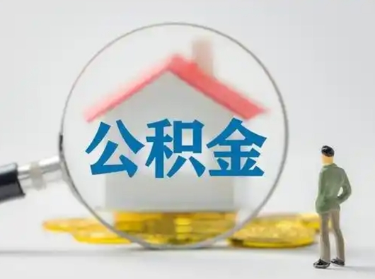 伊春怎么领取个人公积金（怎么领取住房公积金?）