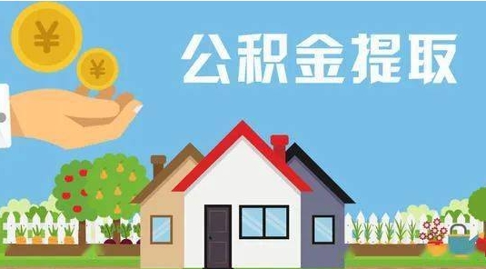 伊春公积金提取代办